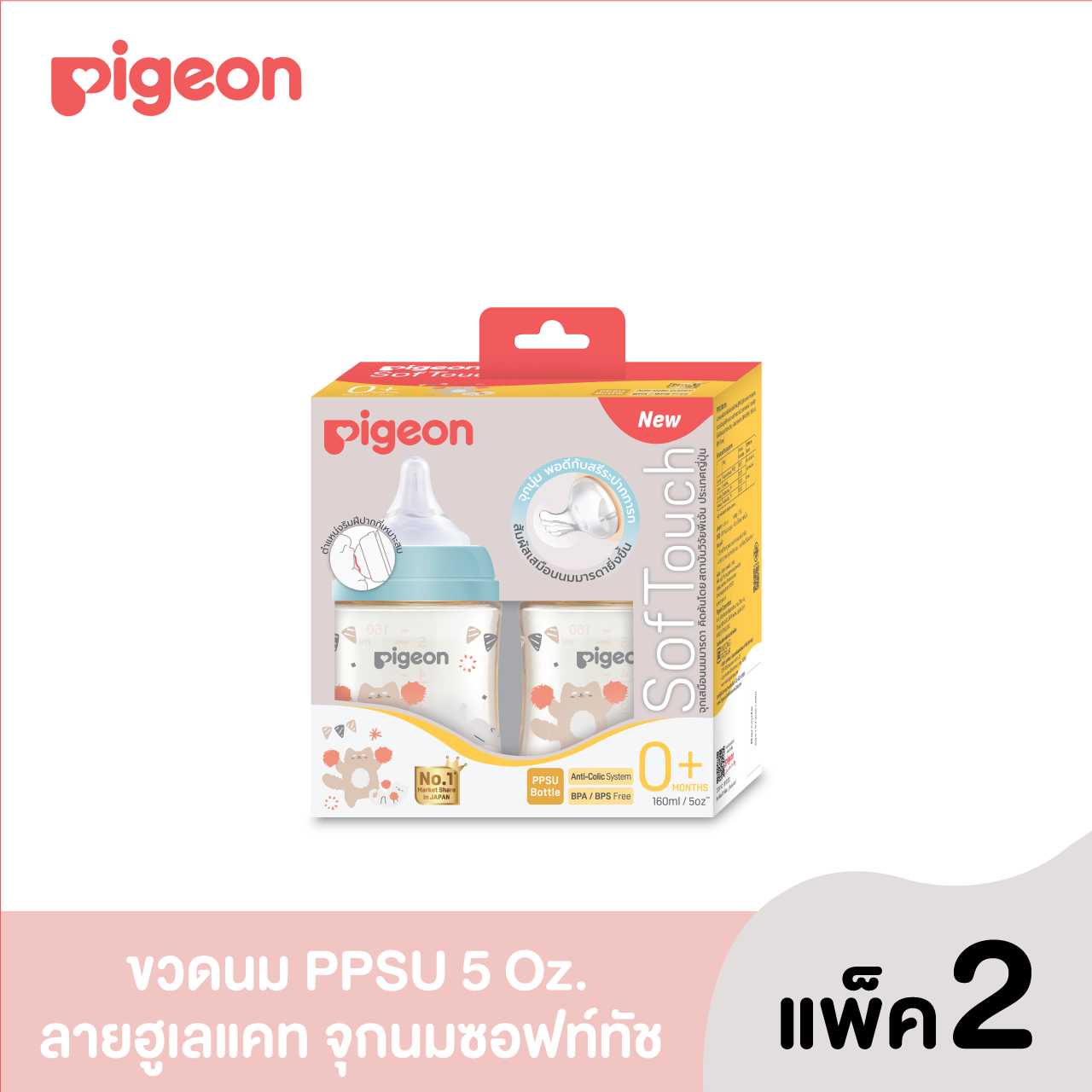 (รุ่นใหม่)Pigeon พีเจ้น ขวดนมPPSU WN3 HOORAY CAT160มล.SS แพค2