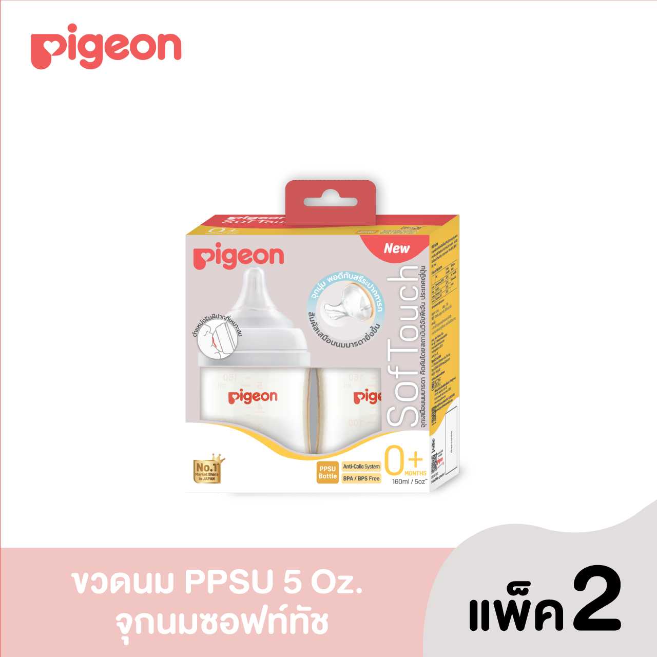 (รุ่นใหม่)Pigeon พีเจ้น ขวดนมPPSUWN3 160 มล.+จุกนมซอฟท์ทัชSS แพค 2