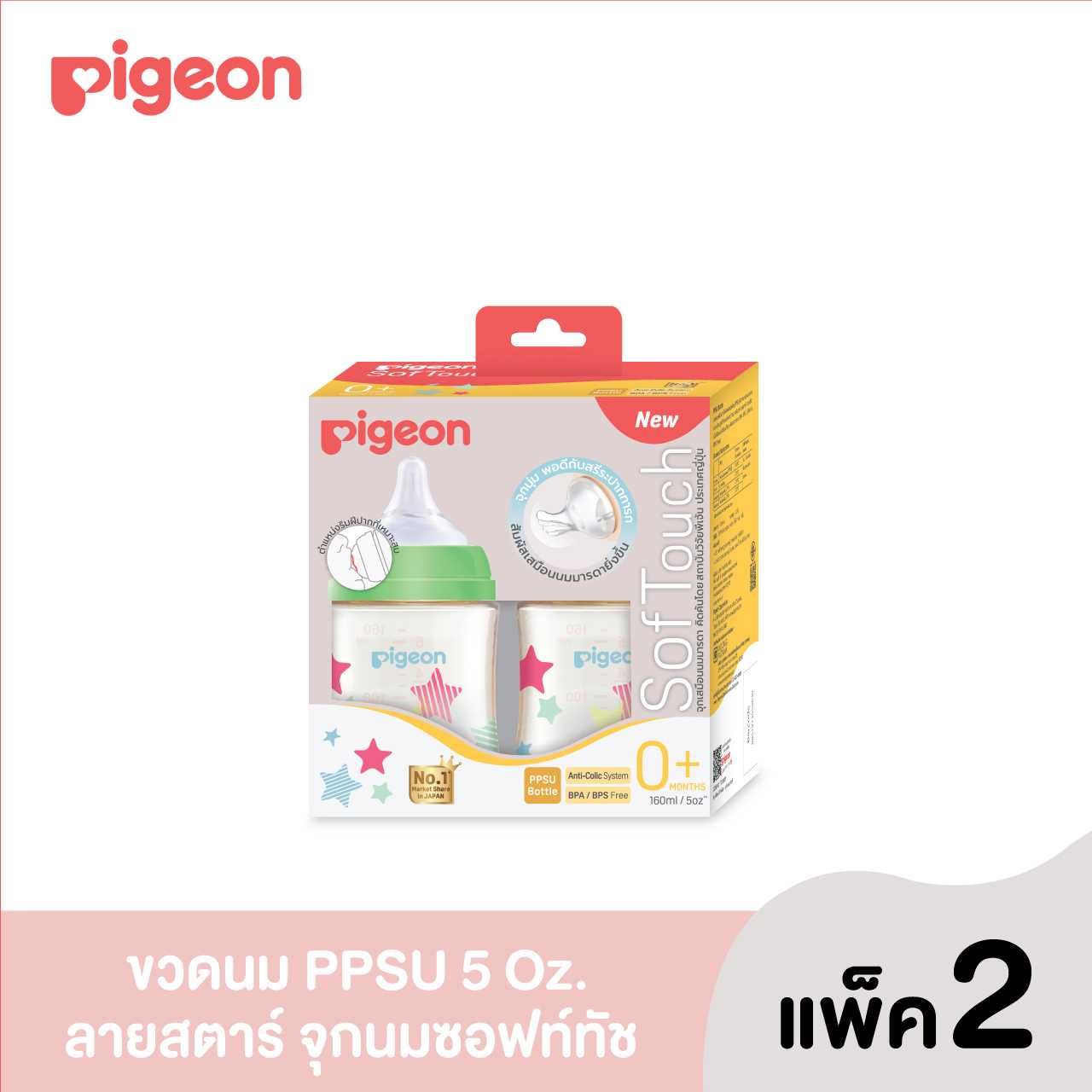 (รุ่นใหม่)Pigeon พีเจ้น ขวดนมPPSU WN3 สตาร์160มล.+จุกนม SS แพค2