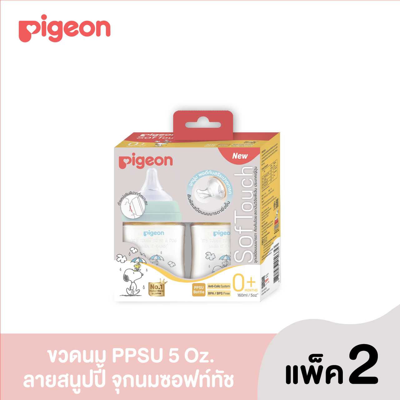 (รุ่นใหม่)Pigeon พีเจ้น ขวดนมPPSU WN3 สนูปี้160มล.+จุกนม SS แพค2