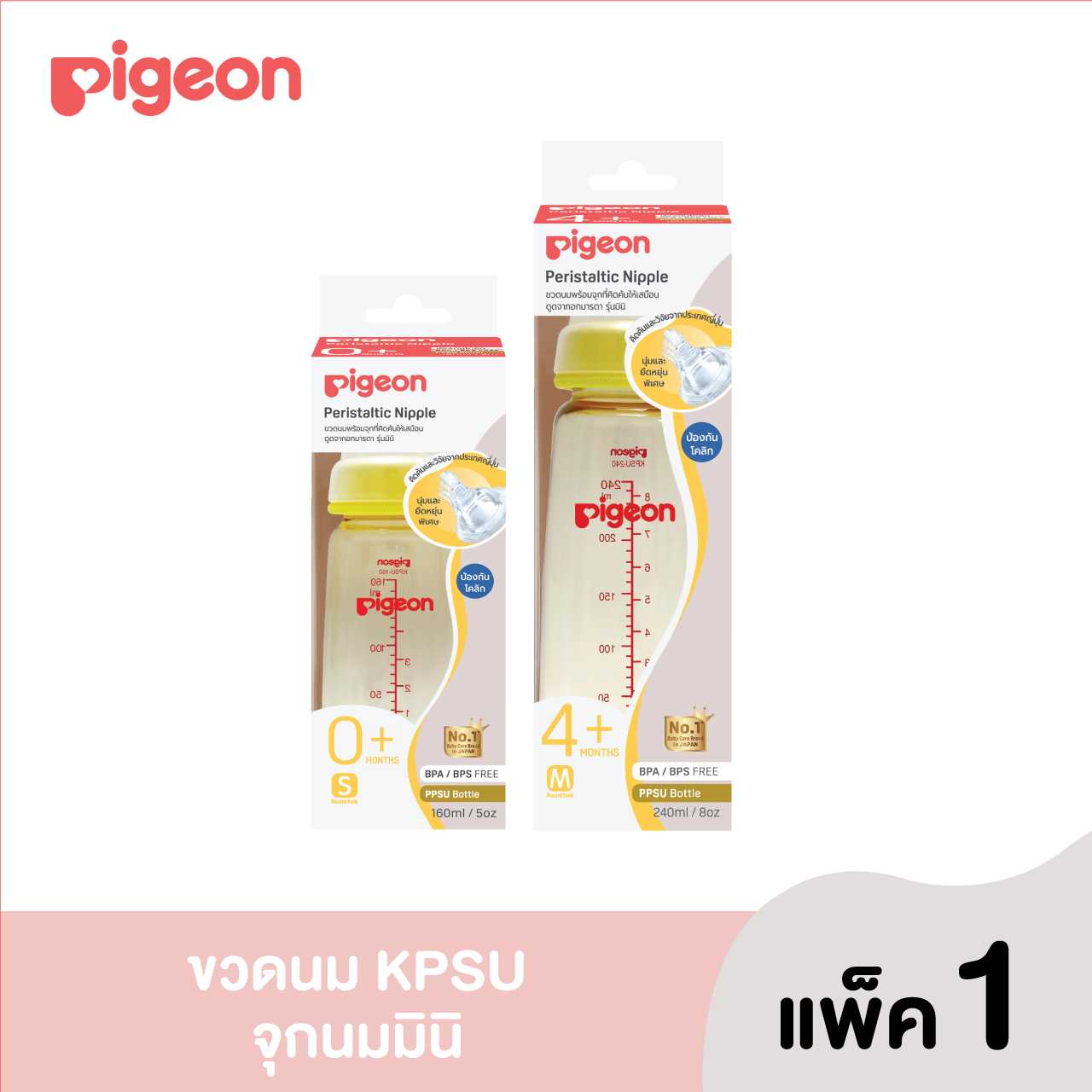 Pigeon พีเจ้น ขวดนมKPSU160 มล+จุกมินิ S / 240 มล + จุกมินิ M