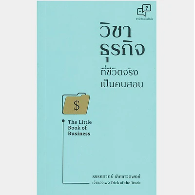 หนังสือวิชาธุรกิจที่ชีวิตจริงเป็นคนสอน