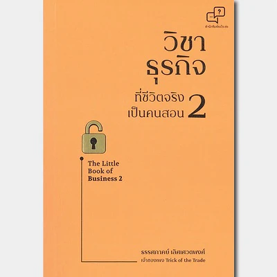 วิชาธุรกิจที่ชีวิตจริงเป็นคนสอน เล่ม 2
