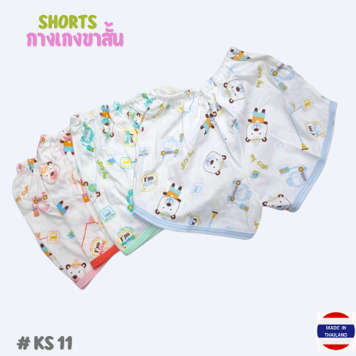 KS 11,  100% Cotton Shorts (Kero Kids) กางเกงขาสั้น ผ้าขาวลาย (ผ้าสวยมาก)