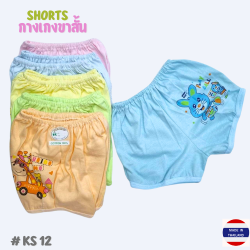 KS 12,  100% Cotton Color Shorts (Kero Kids) กางเกงขาสั้น ผ้าสีสวยสดใส