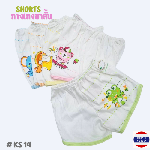 KS 14,  100% Cotton Shorts (Kero Kids) กางเกงขาสั้น ผ้าขาวสกรีน (ผ้าสวยมาก)