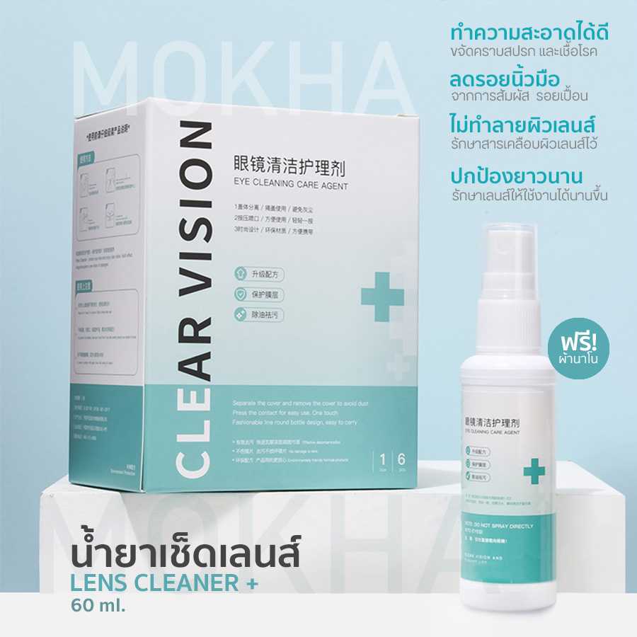 MOKHA น้ำยาเช็ดเลนส์ น้ำยาเช็ดแว่น (60ml.) Clear Vision+ Lens Cleaner ทำความสะอาดแว่นตา ผ้าเช็ดเลนส์