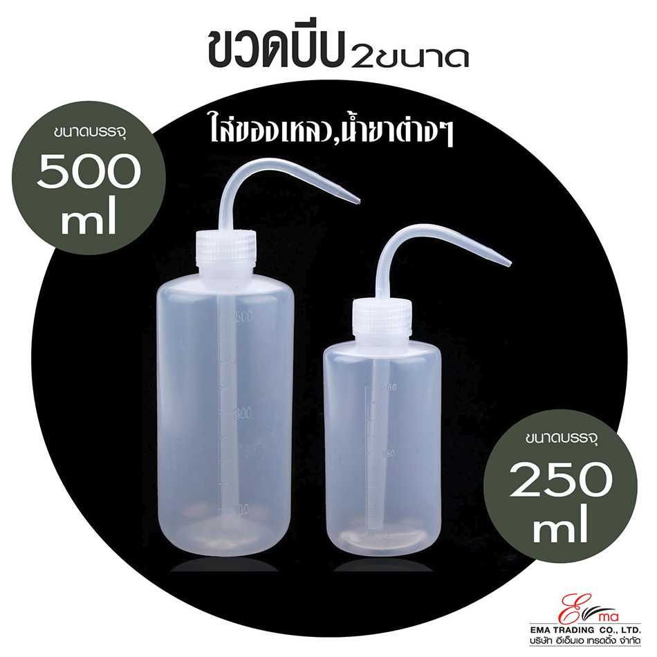 ขวดบีบ ขวดบีบน้ำ ขวดบีบแบ่งใส่ของเหลว ใส่น้ำยาต่างๆ มี 2 ขนาด 500ml และ 250ml