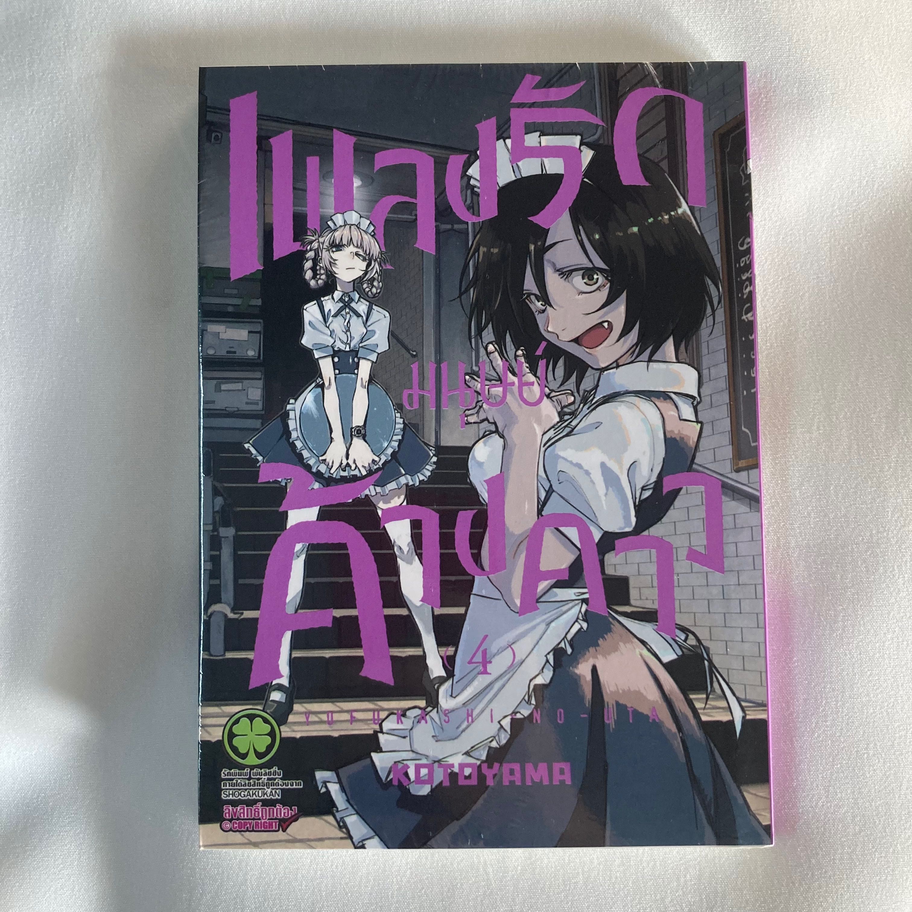 เพลงรักมนุษย์ค้างคาว เล่ม4