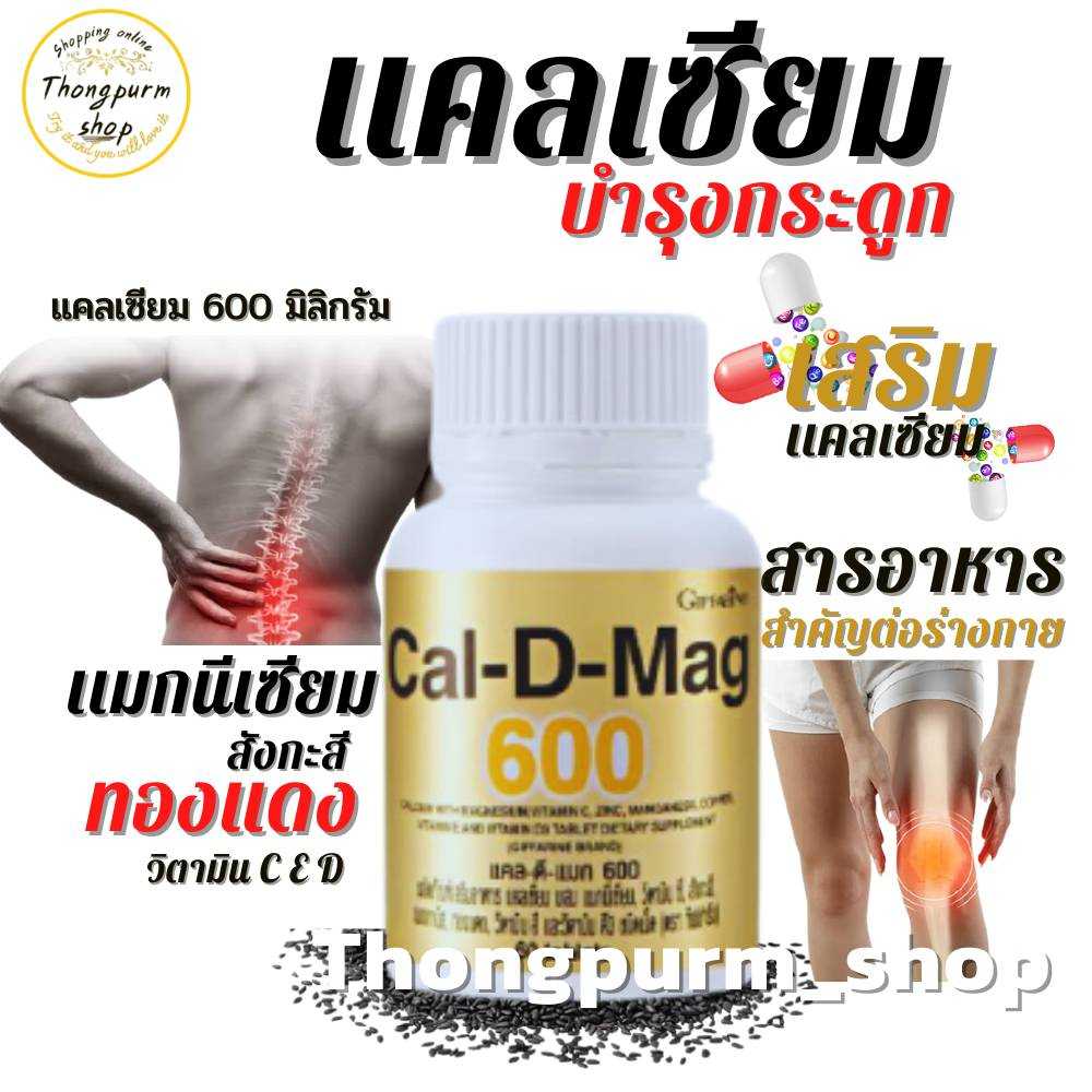 แคลดีแมก 600 กิฟฟารีน แคลเซียม Giffarine Cal-D-Mag