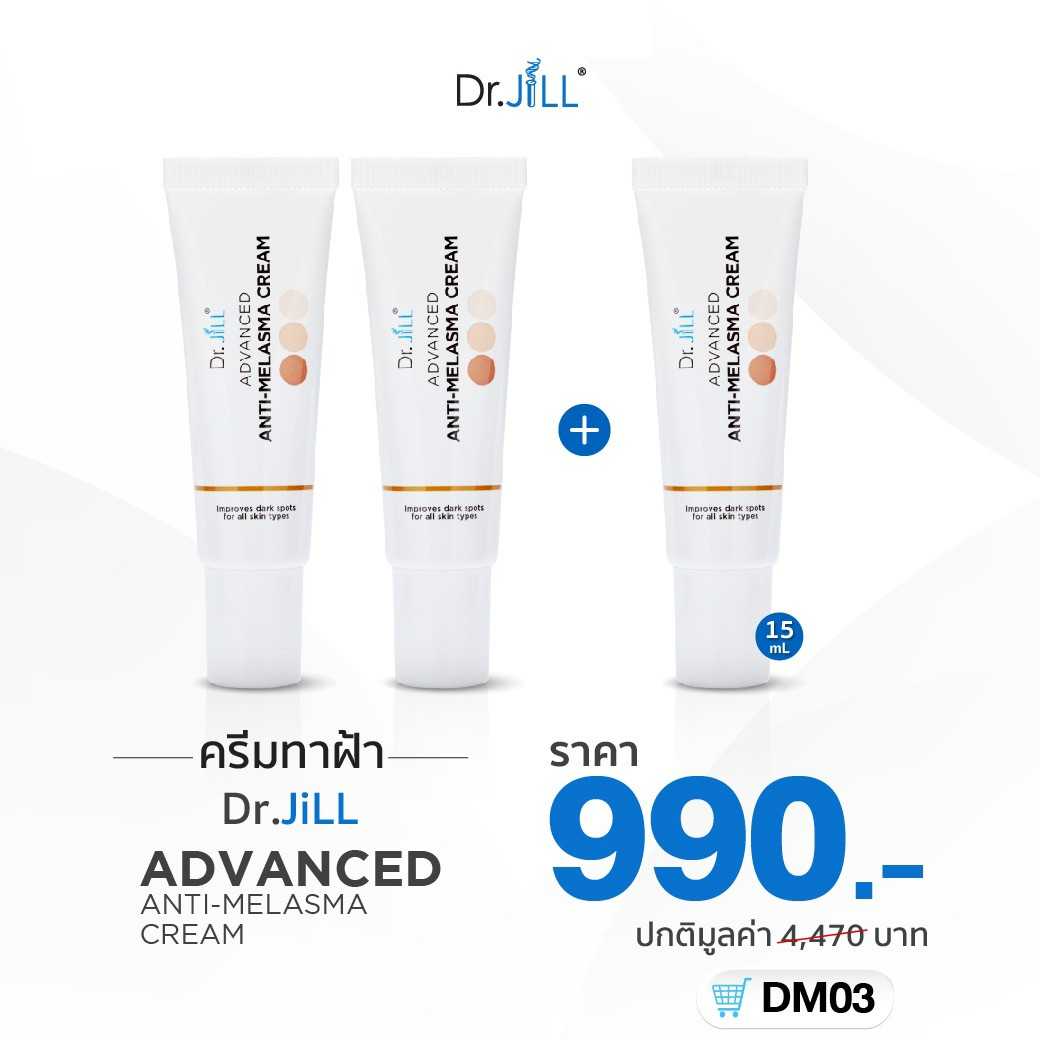 [2 แถม 1] ครีมทาฝ้า 3 หลอด Dr.JiLL Advanced Anti-Melasma Cream 15 mL. ลดฝ้ากระ จุดด่างดำ