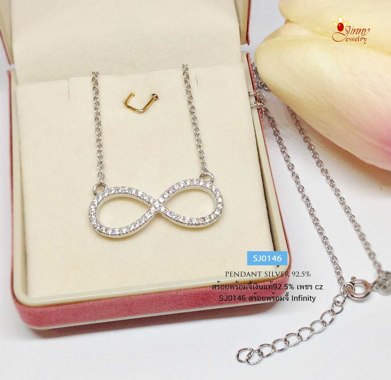 สร้อยเงินแท้ 92.5% พร้อมจี้เงินแท้ประดับเพชร cz รูปอินฟินิตี้ infinity สร้อยสวย เล่นแสงดีมากๆ