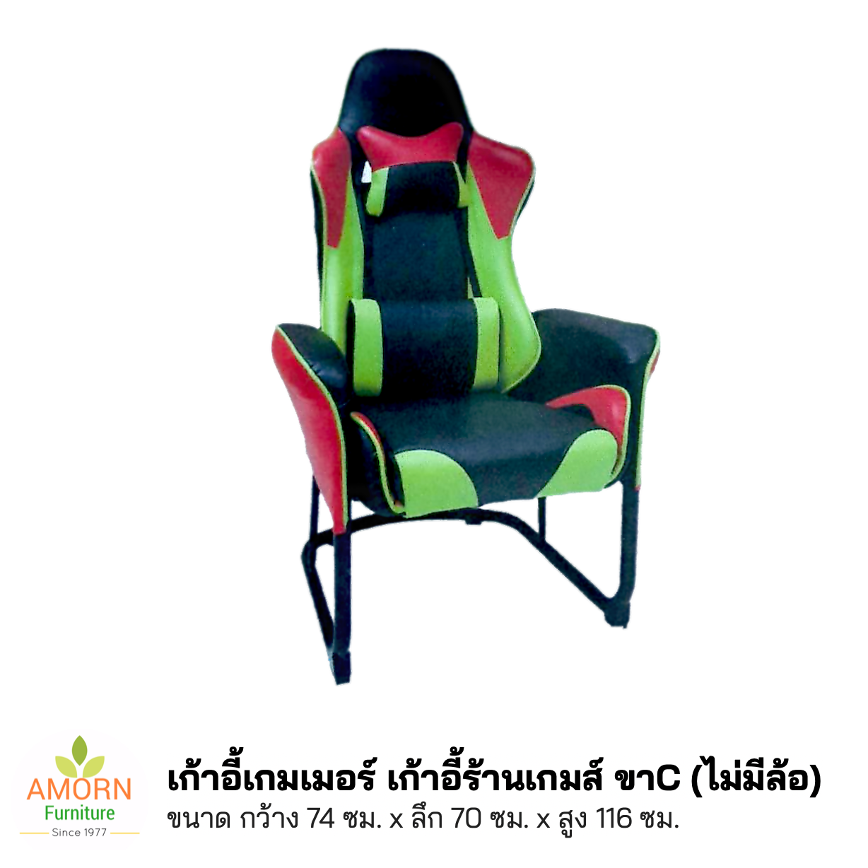 เก้าอี้เกมเมอร์ เก้าอี้ร้านเกมส์ ขาC (ไม่มีล้อ) เก้าอี้โซฟาเดี่ยว นั่งสบาย เอนนอนได้