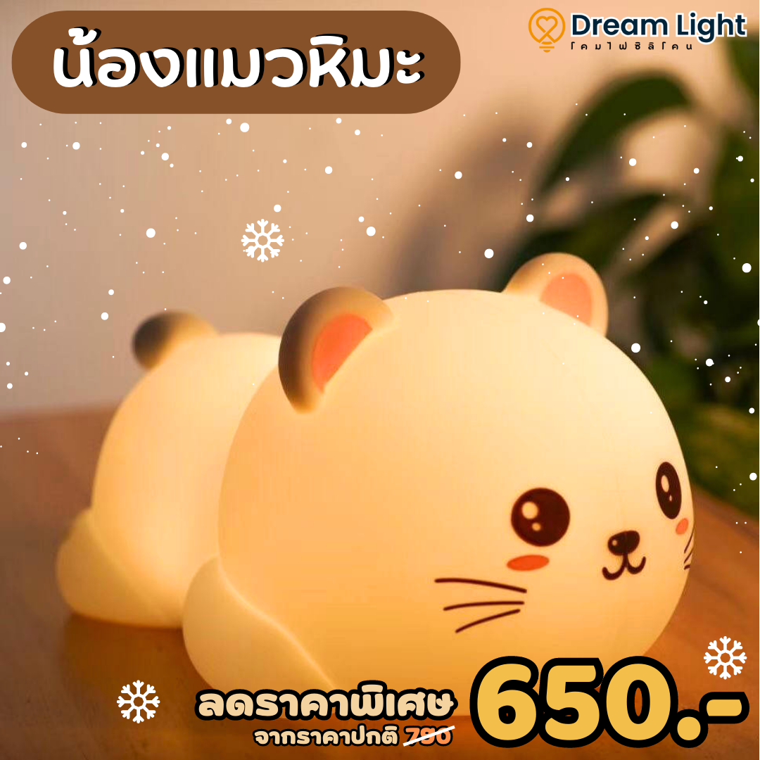 โคมไฟซิลิโคนน้องแมวหิมะ