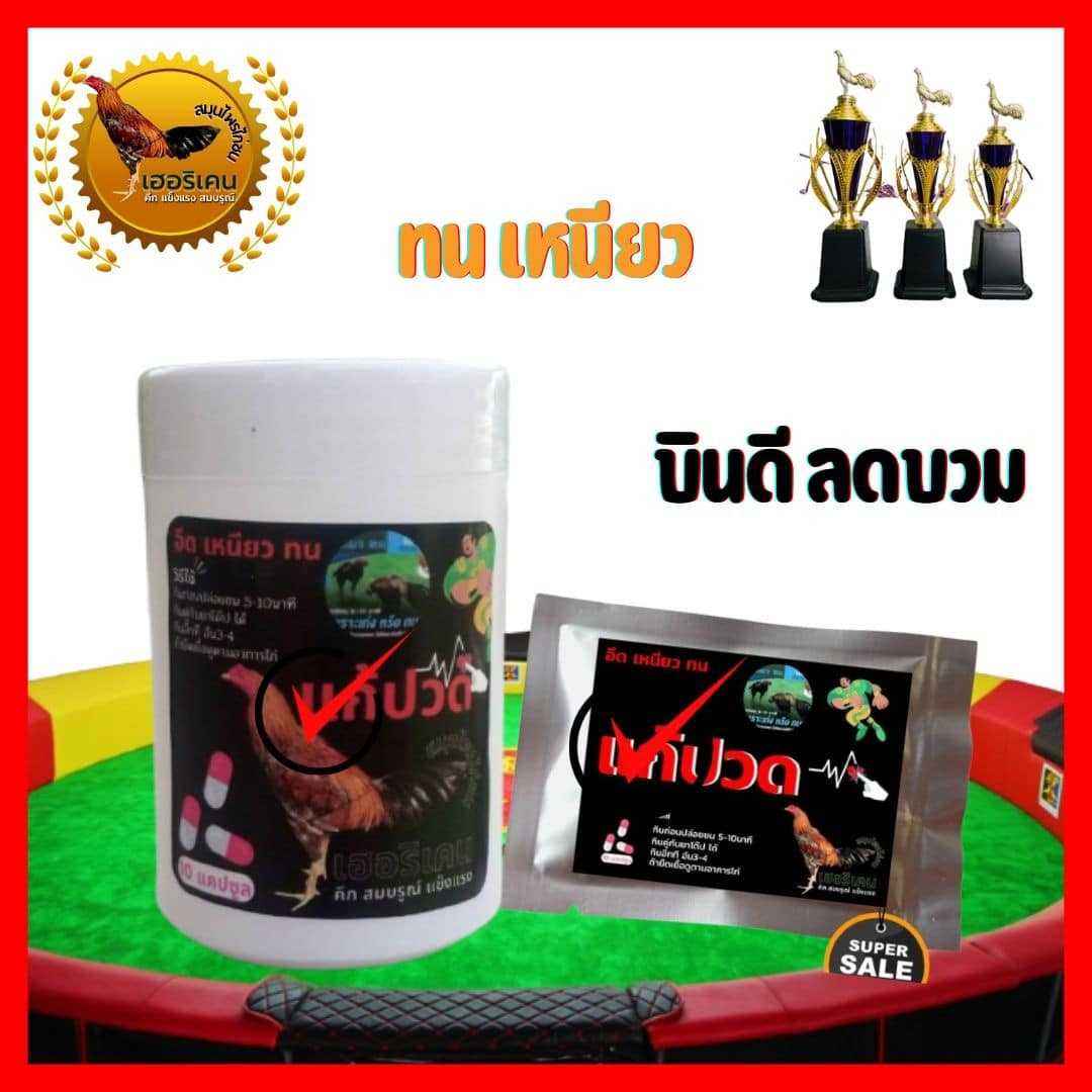ชุดโด๊ปไก่ชน แก้ปวด เหนียวทน สู้ไม่ถอยอึดทุกยก ตราเฮอริเคน