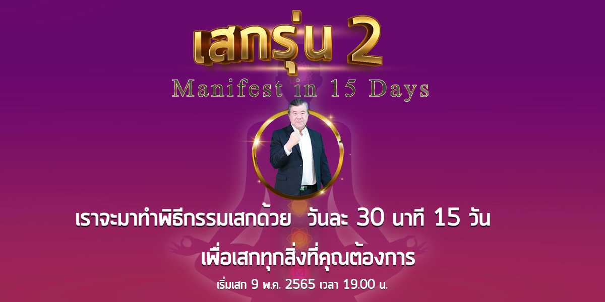 เสก รุ่น 2 Manifest in 15 Days  [คอร์สออนไลน์]