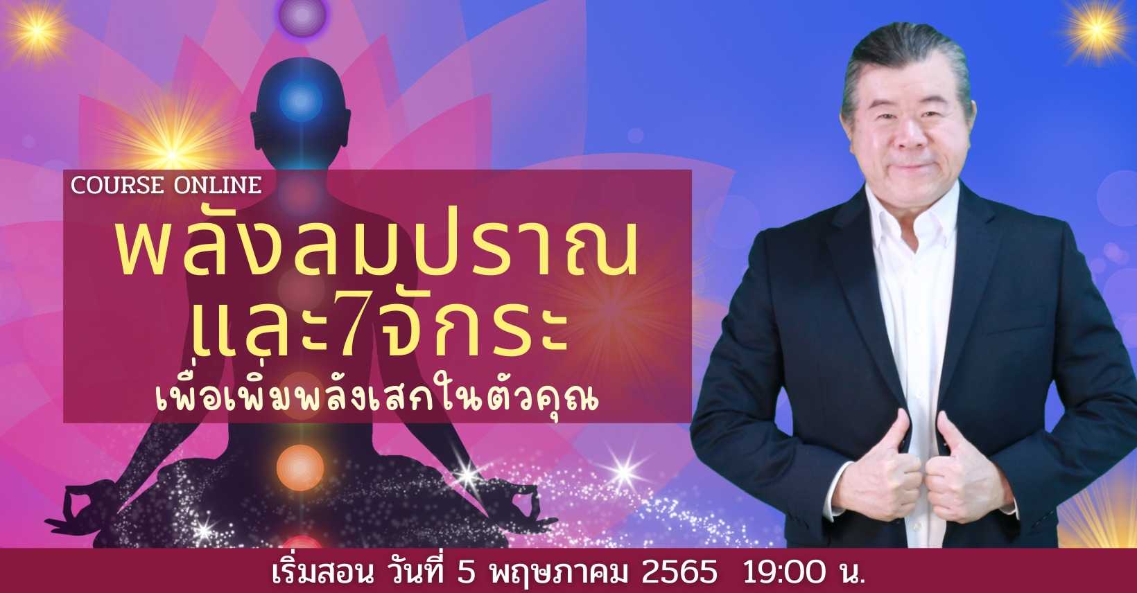 พลังลมปราณและ7จักระเพื่อเพิ่มพลังเสกในตัวคุณ  [คอร์สออนไลน์]