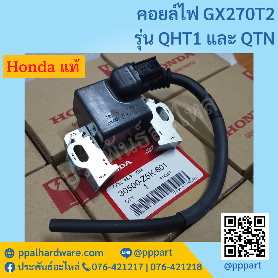 คอยล์ไฟ GX270T2 รุ่น QHT1 และ QTN