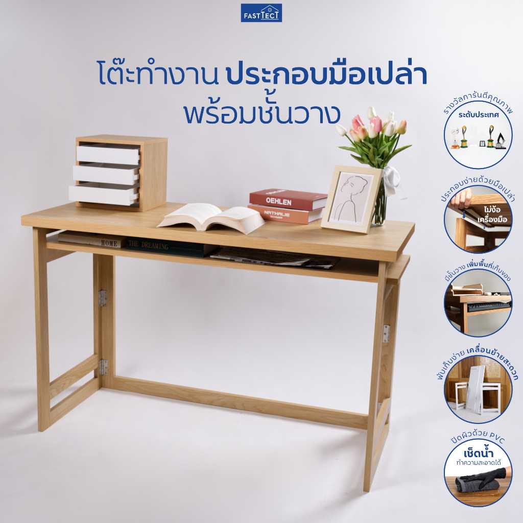 โต๊ะทำงาน ประกอบมือเปล่า พร้อมแผ่นชั้นวาง