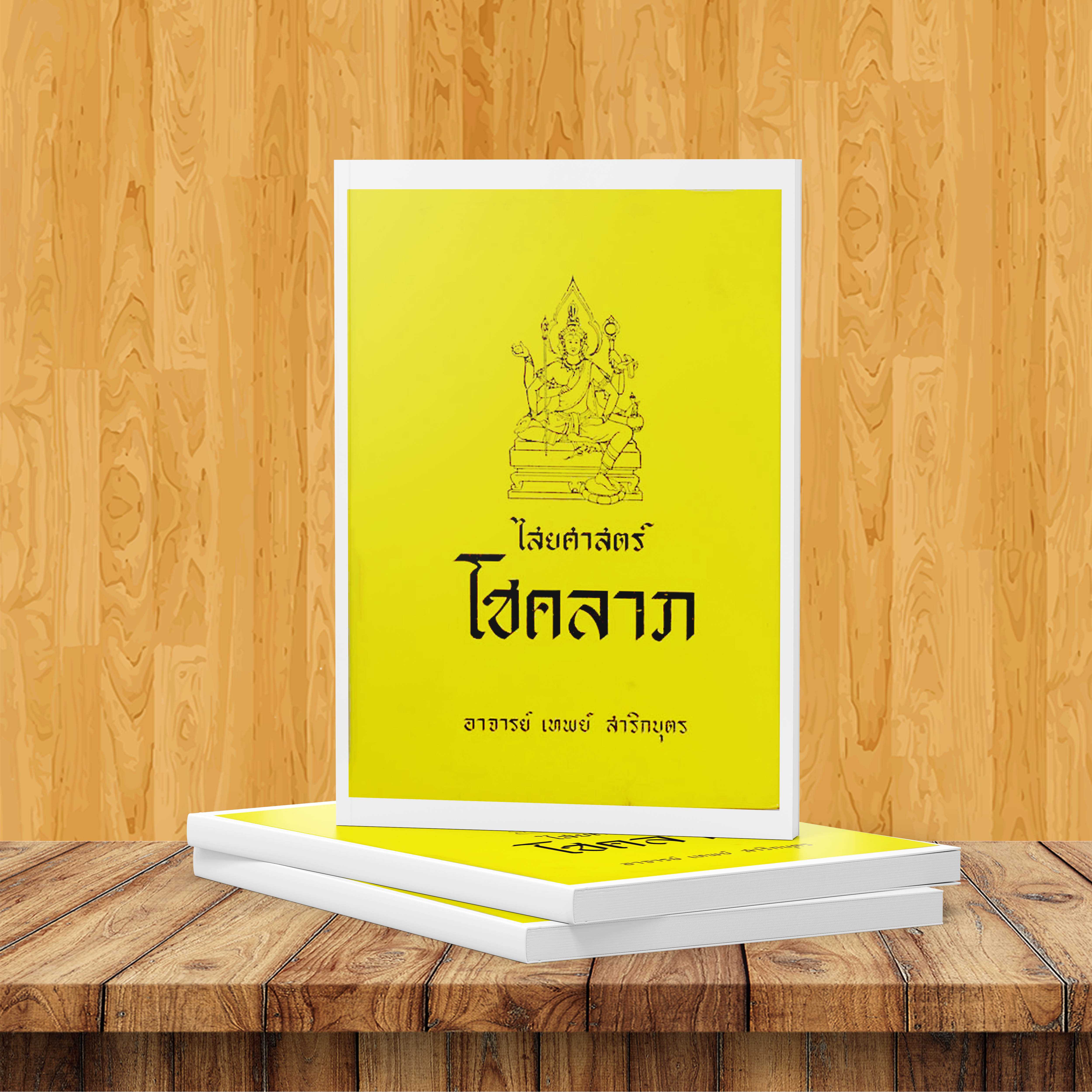 พระตำรับวิเศษ ไสยศาสตร์ โชคลาภ