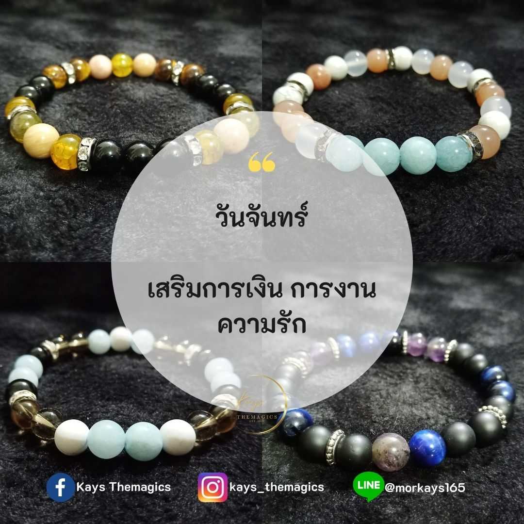 กำไลหินเสริมดวง สำหรับคนเกิดวันจันทร์