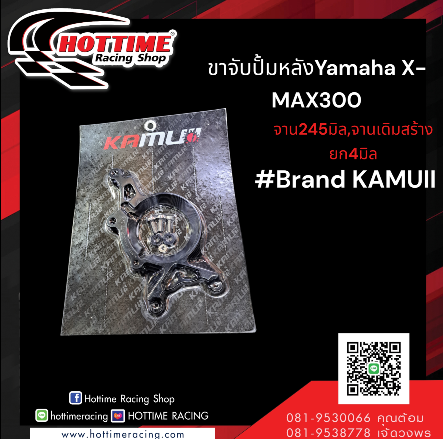 ขาจับปั้มหลังแบรนด์ KAMUI จาน 245 mm yamaha xmax 300 