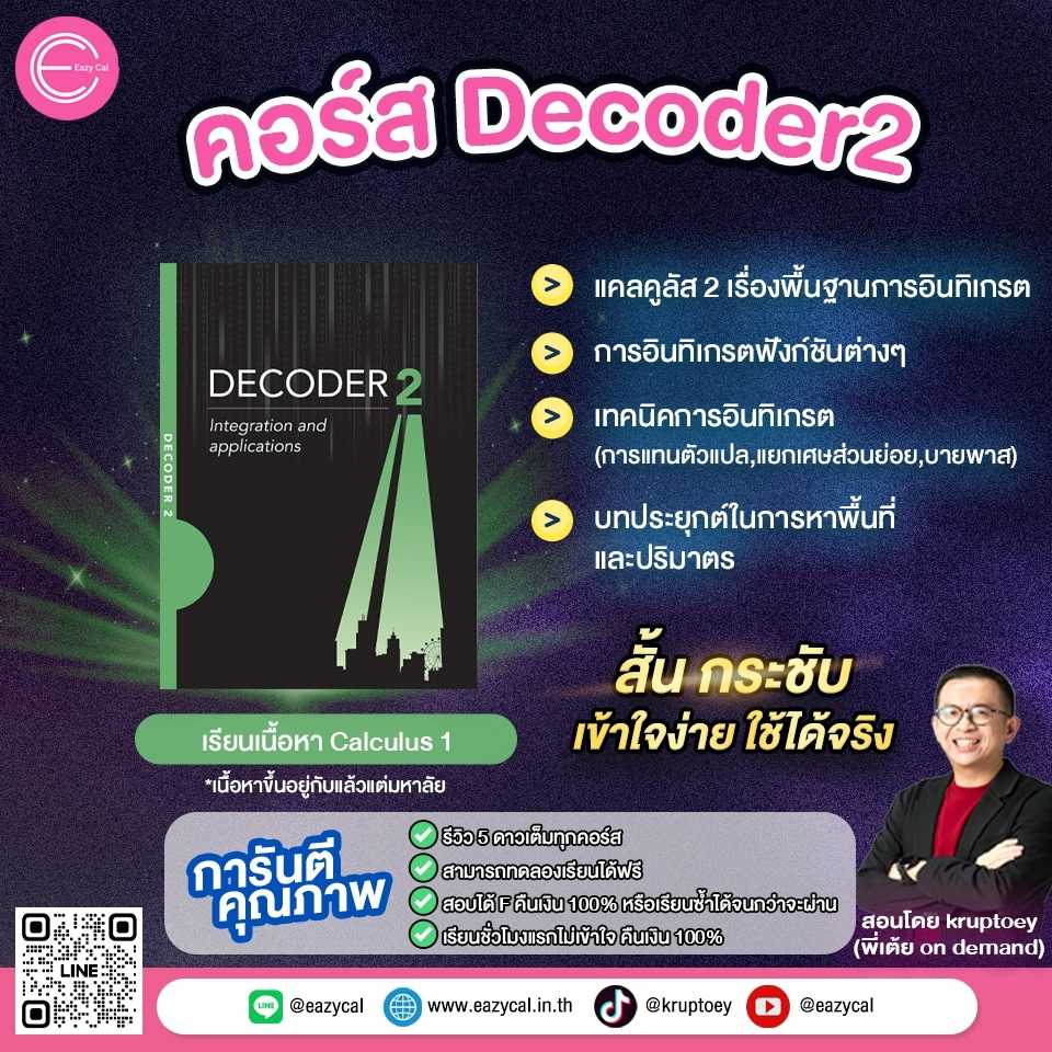 Decoder2 - Integration and applications (คอร์สเรียนออนไลน์)