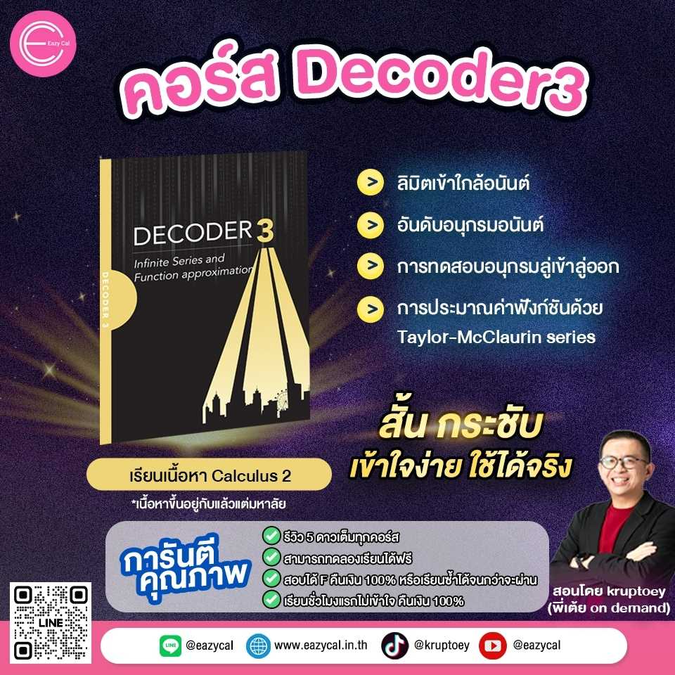 Decoder3 - Infinite series and function approximation (คอร์สเรียนออนไลน์)