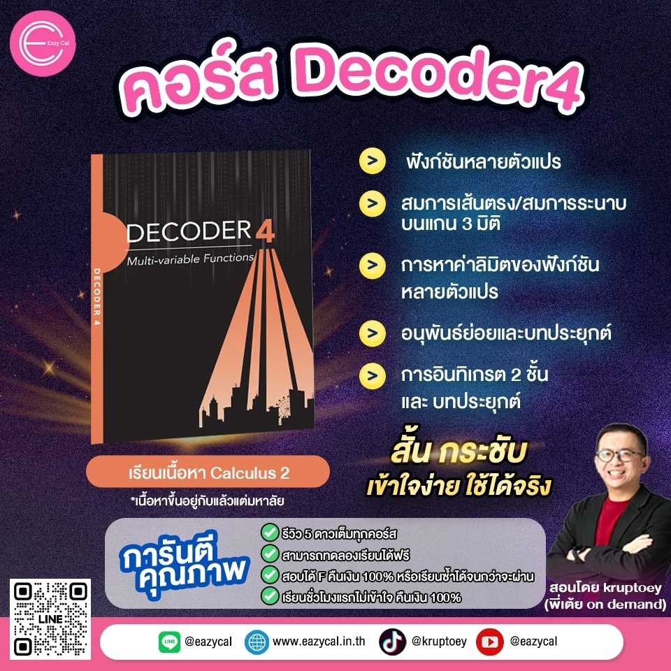 Decoder4 - Multivariable functions (คอร์สออนไลน์)