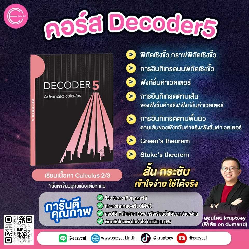 Decoder5 - Advance calculus (คอร์สออนไลน์)