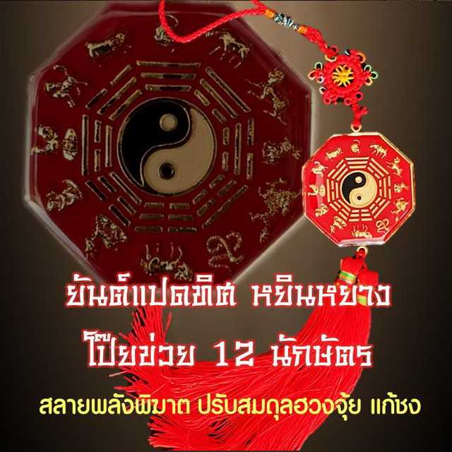ยันต์แปดทิศ หยินหยาง โป๊ยข่วย