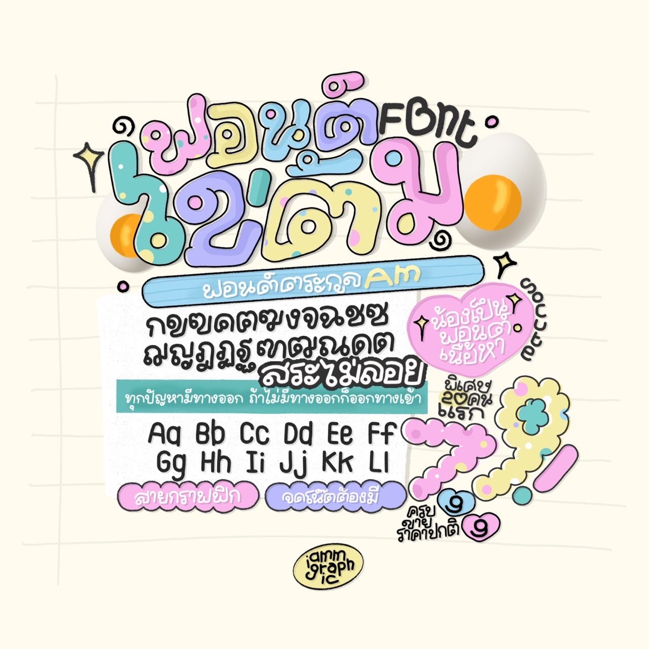 ฟอนต์ไข่ต้ม🥚