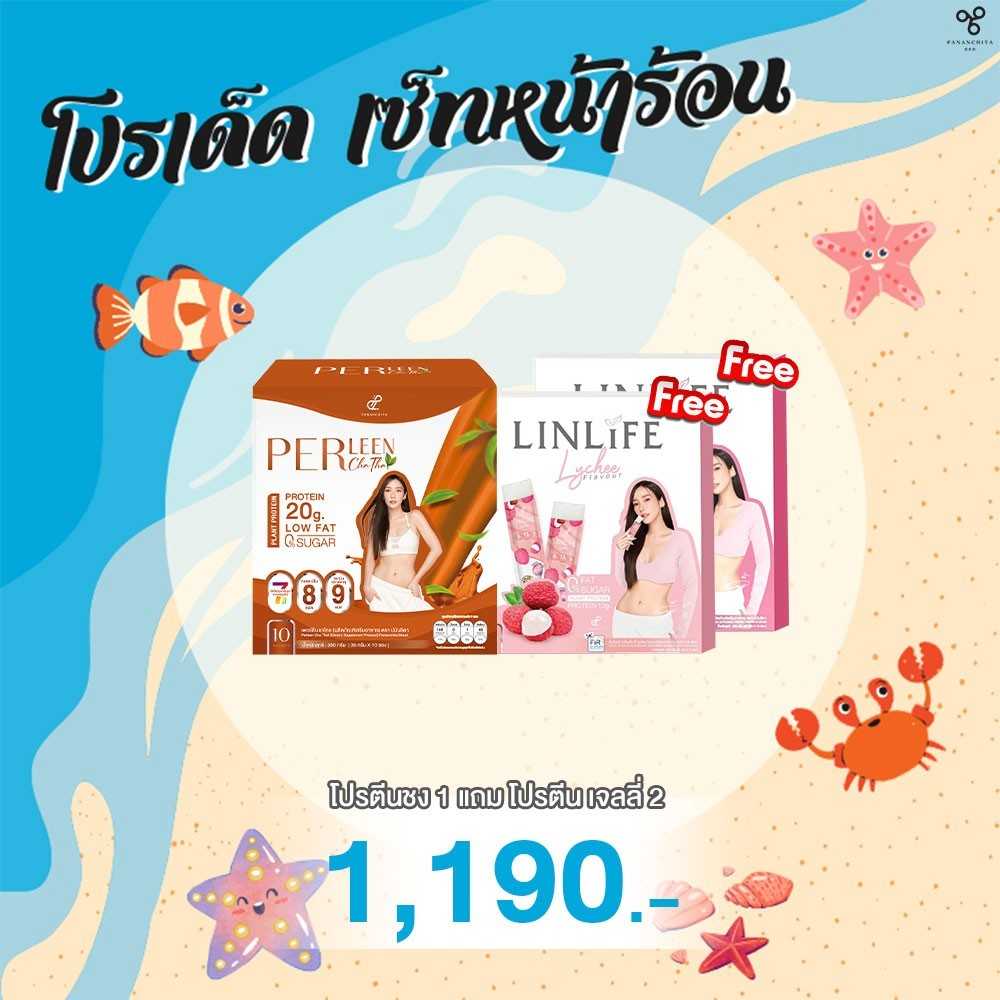 โปรเด็ด Hot!! 7 วันเท่านั้น 💥 ซื้อเพอร์ลีน 1 แถม ลินไลฟ์ 2