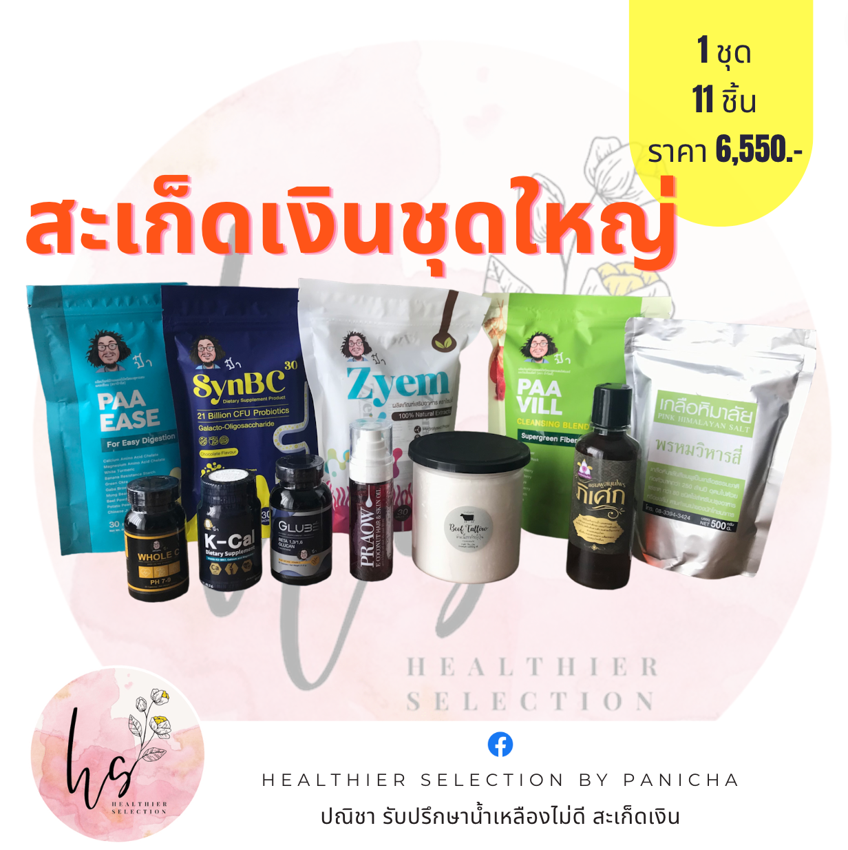 เซทสะเก็ดเงิน ชุดใหญ่ กินและใช้