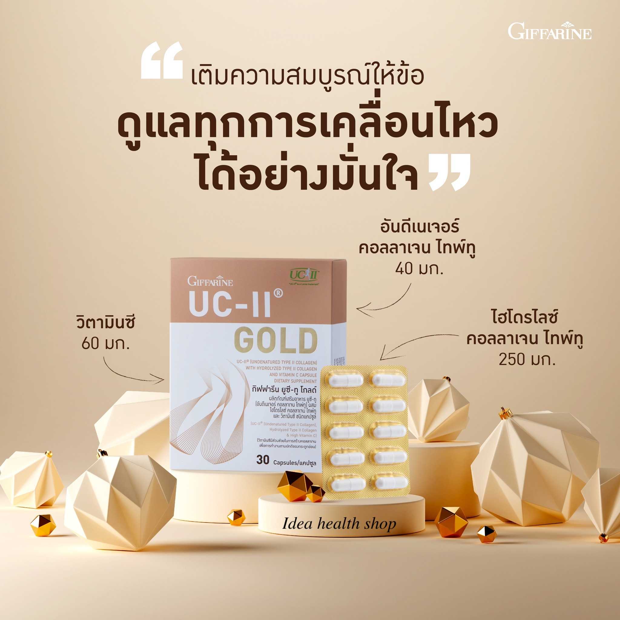 คอลลาเจนไทพ์ทู บำรุงข้อเข่า ข้อเข่าเสื่อม ข้ออักเสบ กิฟฟารีน ยูซีทู โกลด์ UC II