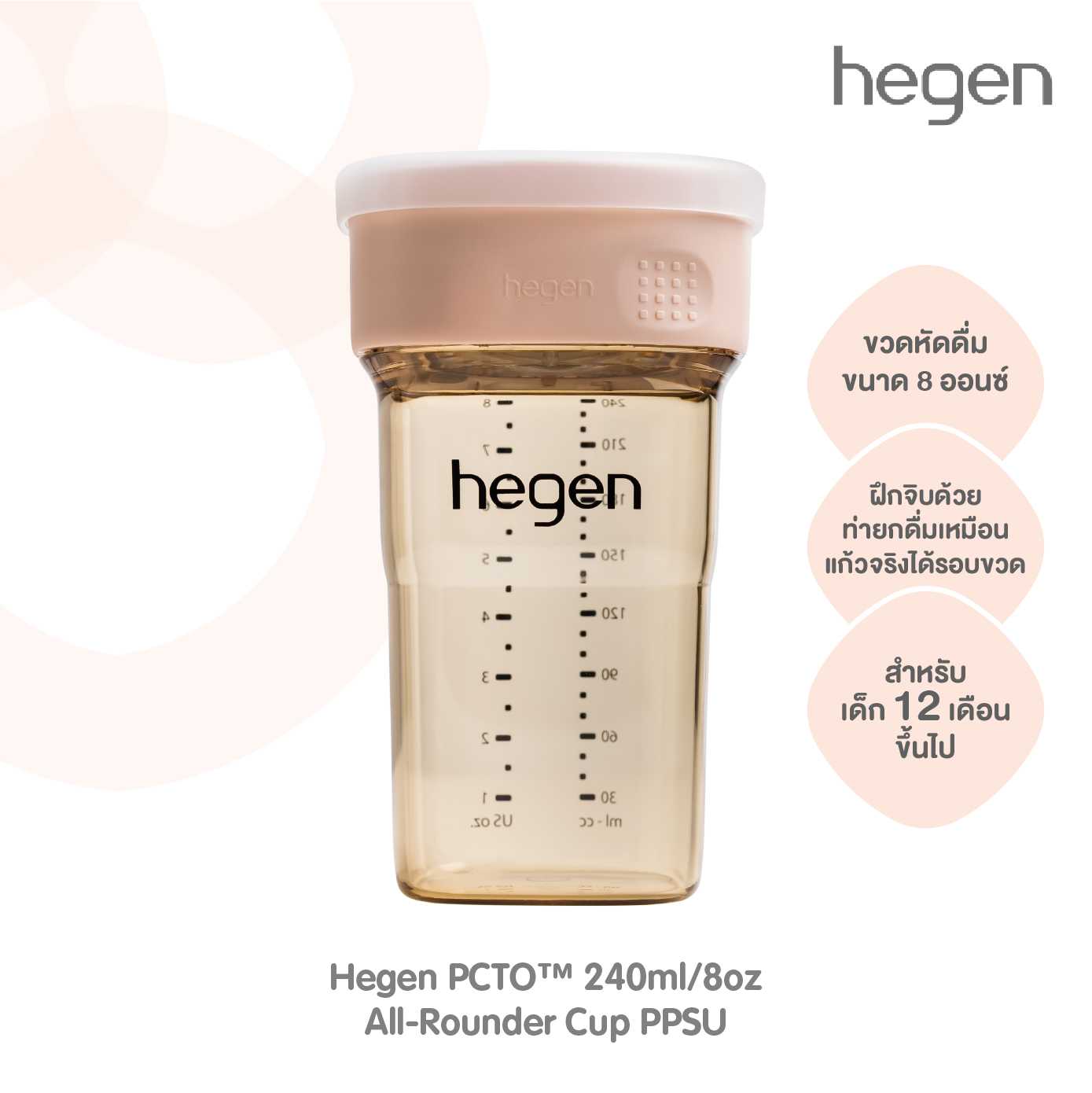 ขวดหัดดื่ม Hegen PCTO™ ขนาด 240ml/8oz All-Rounder Cup PPSU Pink HEG13184115