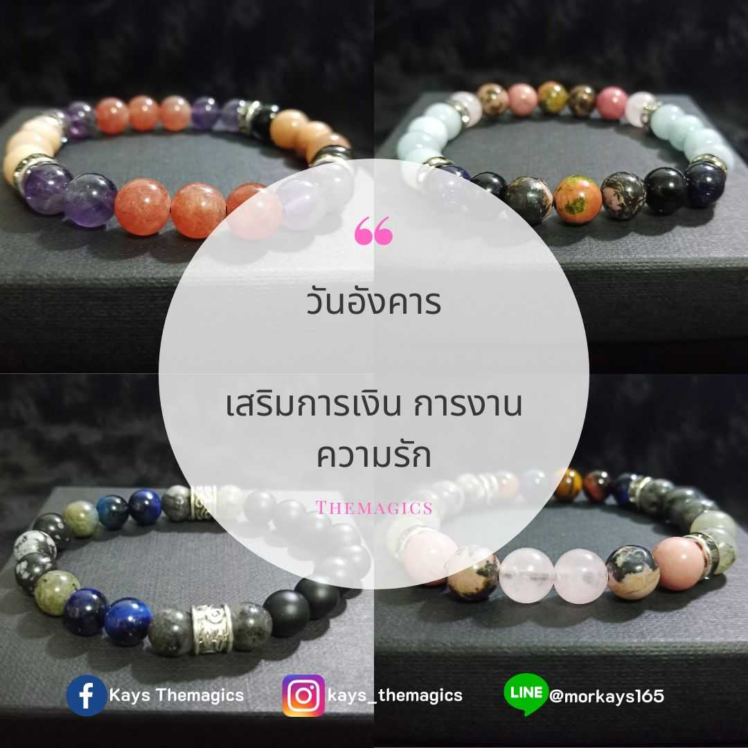 กำไลหินเสริมดวง สำหรับคนเกิดวันอังคาร