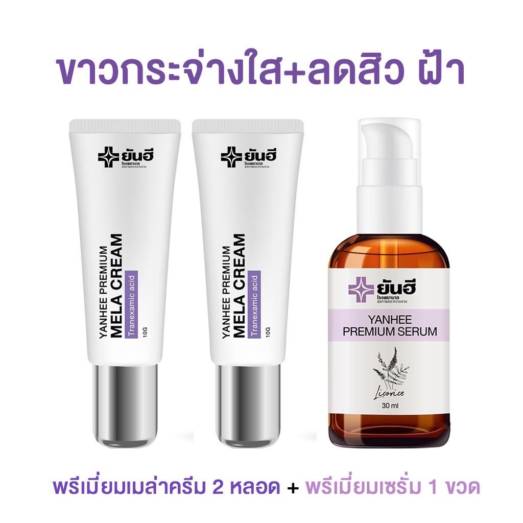 💥ส่งฟรี💥ยันฮี💧พรีเมี่ยมเซรั่ม 1 ขวด☂️เมล่าครีม 2 หลอด