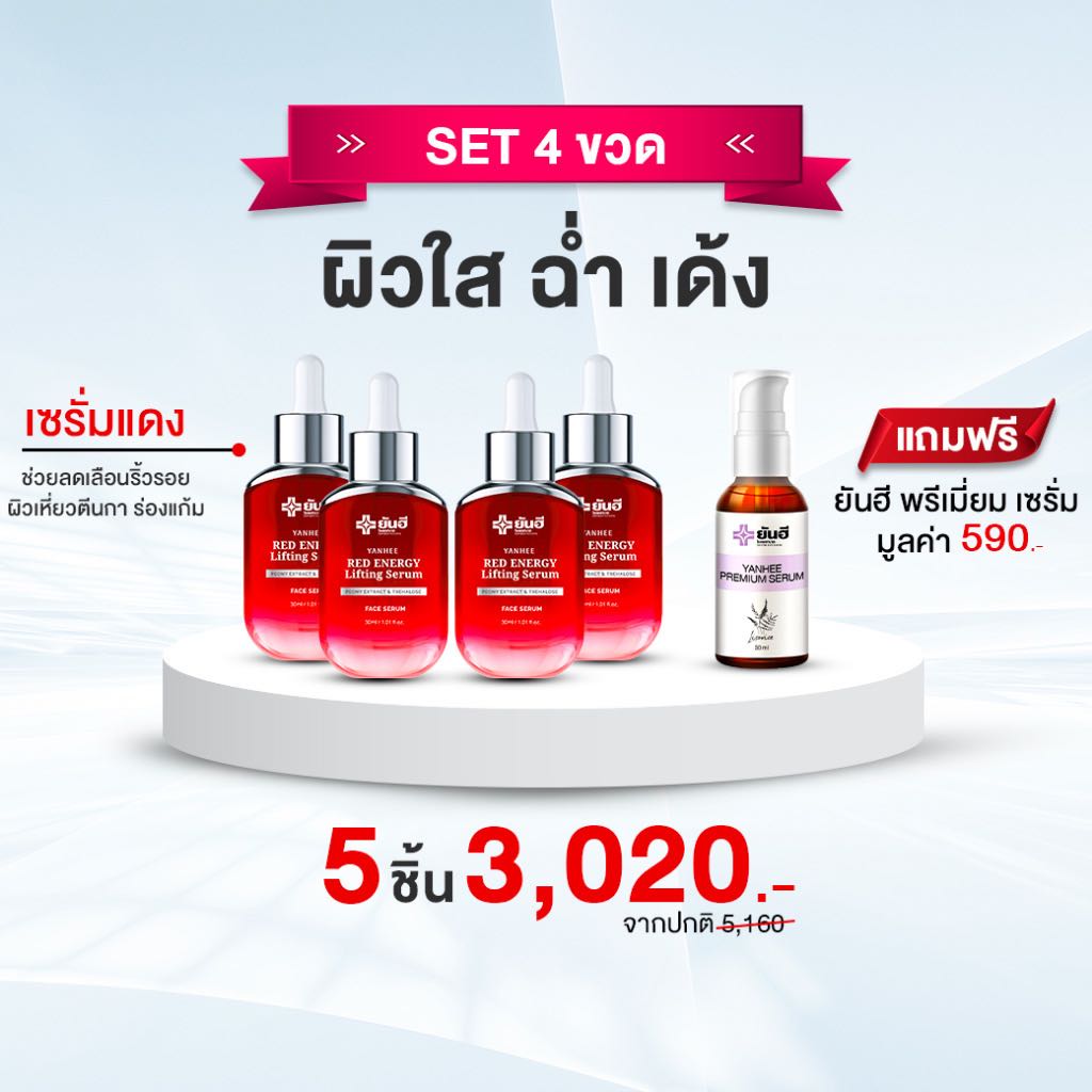 💥ส่งฟรี💥ยันฮี🩸เรดเซรั่ม 4 ขวด💧พรีเมี่ยมเซรั่ม 1 ขวด