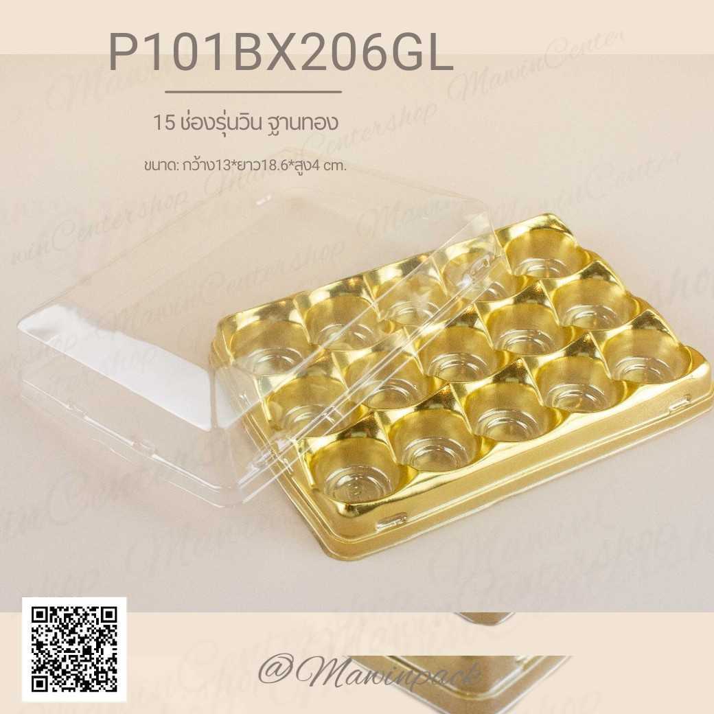 P101BX206 กล่องเปี๊ยะ 15ช่องฐานทอง ขาว ใส รุ่นวิน(ลัง400ชุด)
