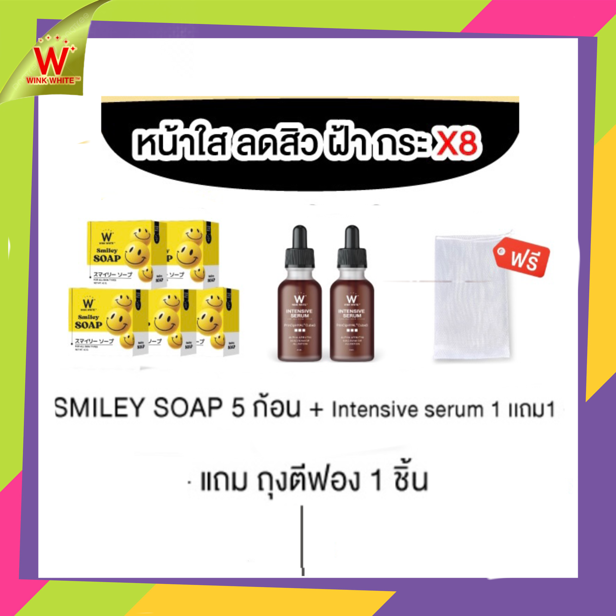 สบู่สไมลีย์ 5 ก้อน  เซรั่มอิงล็อต 2 ขวด