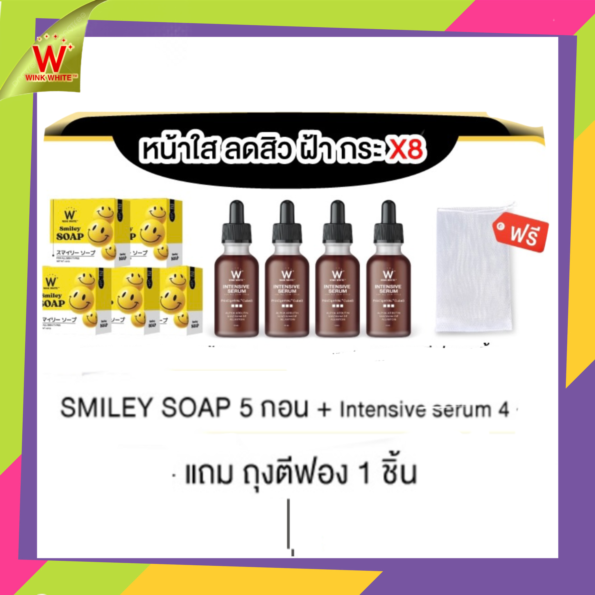 สบู่สไมลีย์ 5 ก้อน  เซรั่มอิงล็อต 2 ขวด