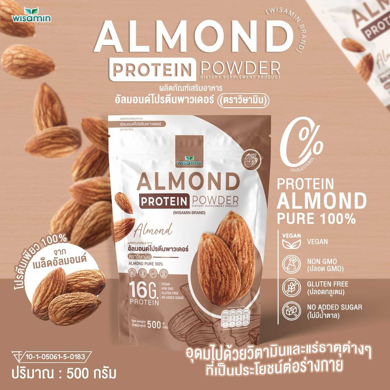 ALMOND PROTEIN โปรตีนจากเมล็ดอัลมอนด์ เพียว 100% (ปริมาณ 500 กรัม/ถุง)