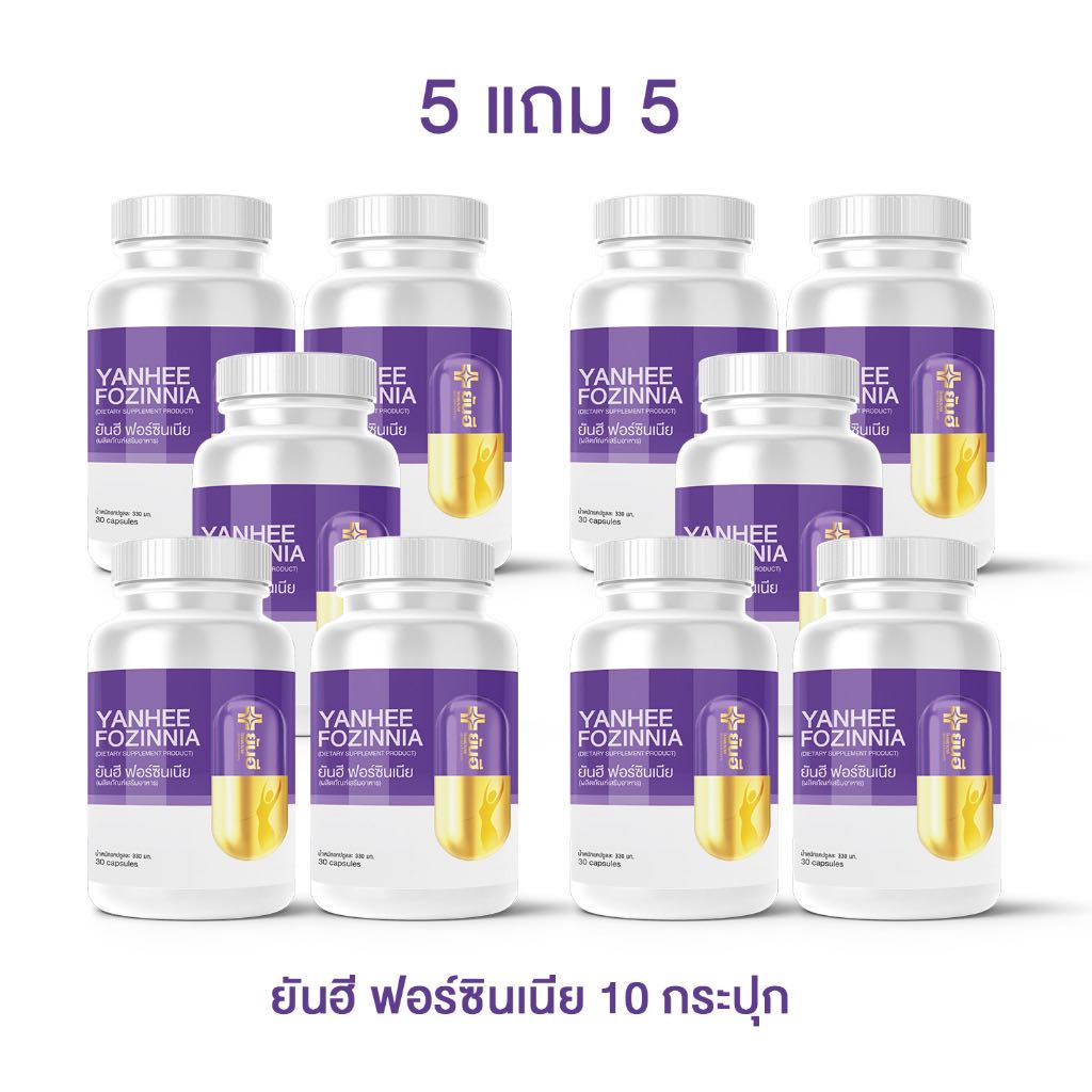 💥ส่งฟรี💥ยันฮี💜ฟอร์ซินเนีย 5 แถม 5 กระปุก (10 กระปุก)