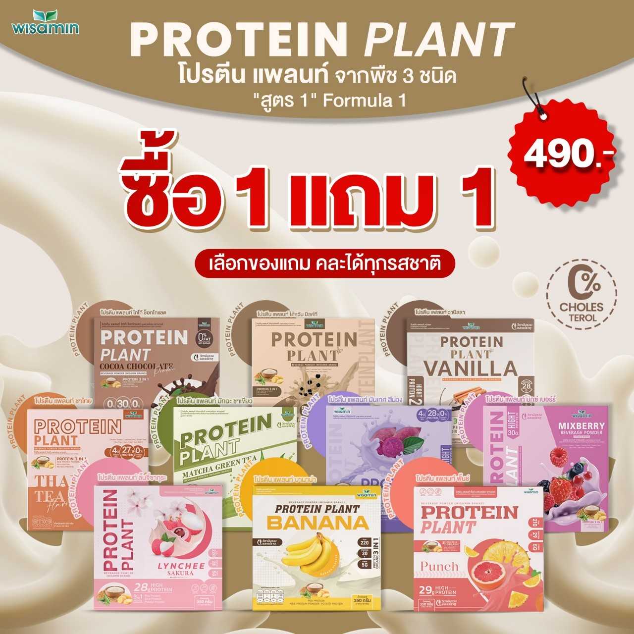 ซื้อ 1 แถม 1  PROTEIN PLANT โปรตีนแพลนท์ สูตร 1 มี 10 รสชาติ คละรสได้ แพค 2 กล่อง รวม 14 ซอง
