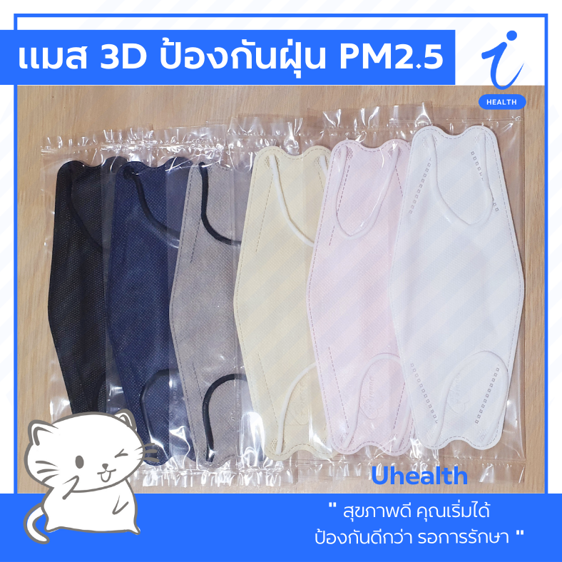 ( Set พกติดตัวกันลืม 1 สัปดาห์ ) แมส 3D หน้ากากอนามัย สีขาว ชมพู ครีม เทา น้ำเงิน ดำ | Uhealth