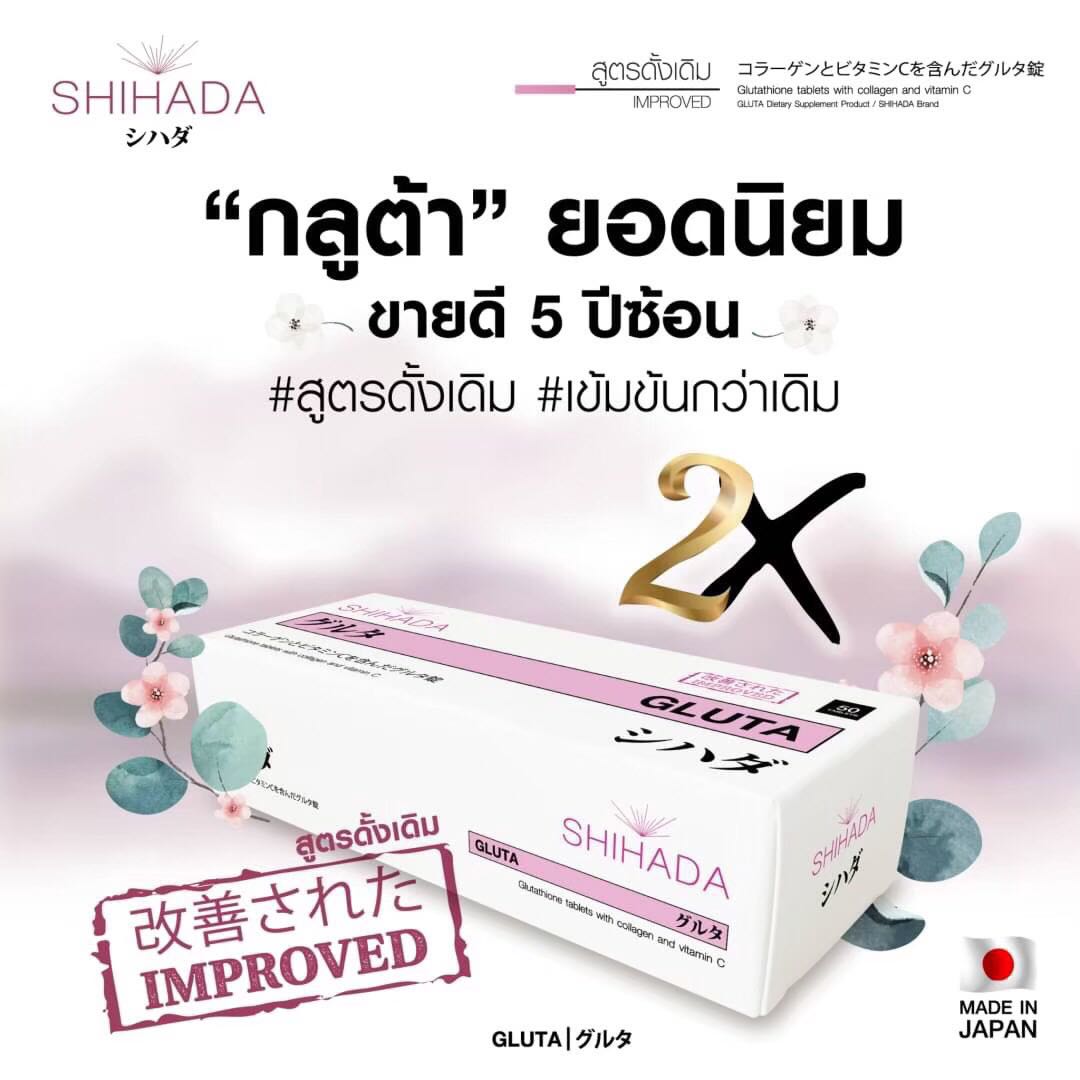 Shihada Gluta 5 กล่อง Set 250 เม็ด 