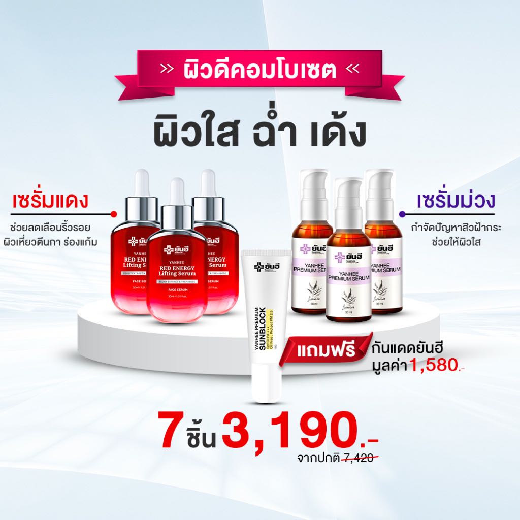 💥ส่งฟรี💥ยันฮี🩸เรดเซรั่ม 3 ขวด💧พรีเมี่ยมเซรั่ม 3 ขวด☀️กันแดด 1 หลอด