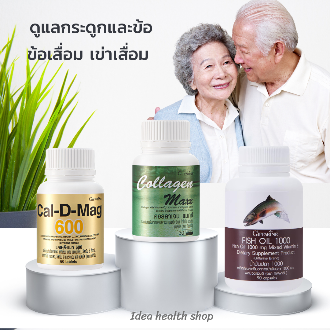 ชุดอาหารเสริม ดูแลกระดูกและข้อ ลดข้อเสื่อม ปวดข้อ ปวดเข่า