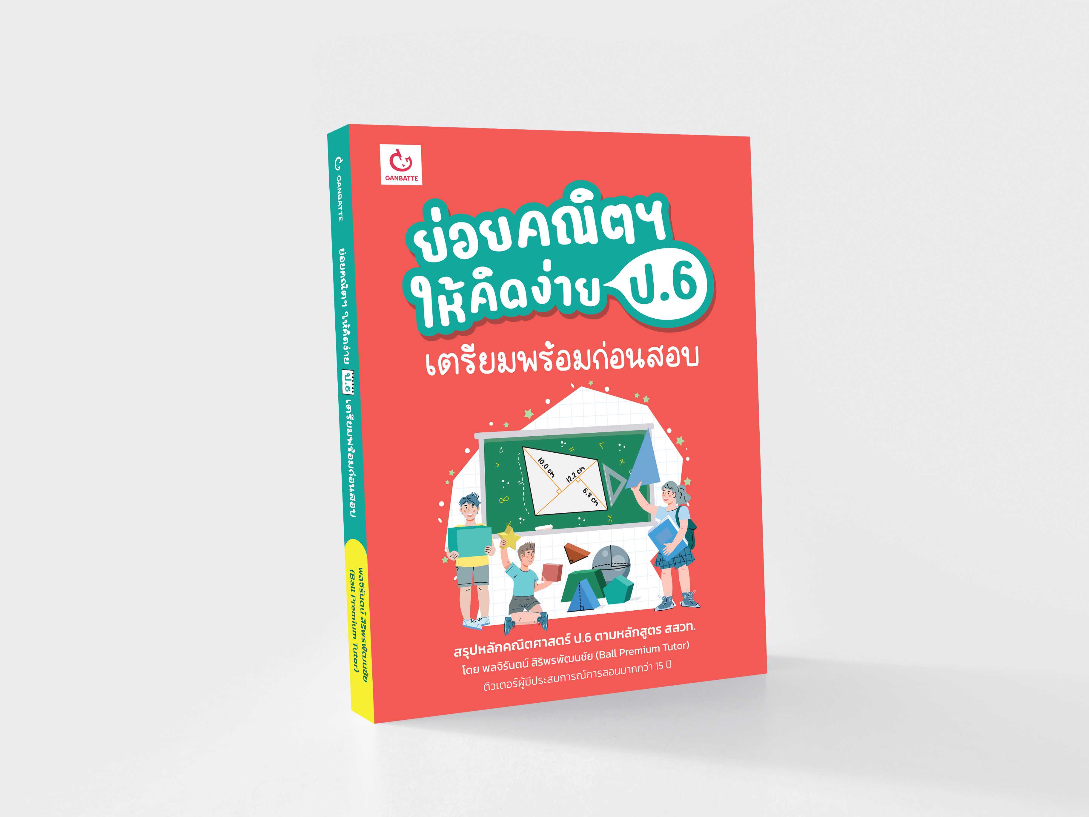 ย่อยคณิตฯ ให้คิดง่าย ป.6 เตรียมพร้อมก่อนสอบ